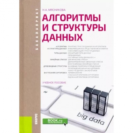 Компьютерная литература, книга Алгоритмы и структуры данных. Учебное пособие купить по скидке
