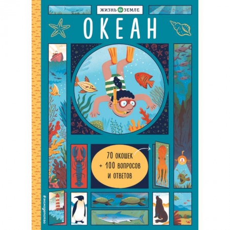 Животный и растительный мир, книга Океан (с окошками) купить по скидке