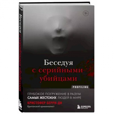Публицистика, книга Беседуя с серийными убийцами. Глубокое погружение в разум самых жестоких людей в мире купить по скидке