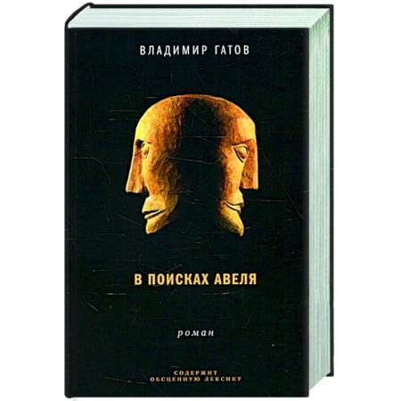 Исторический роман, книга В поисках Авеля купить по скидке
