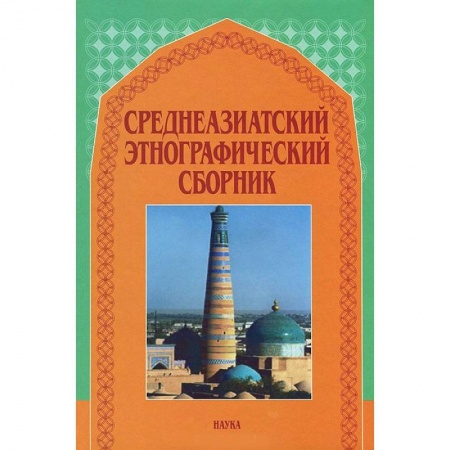 Новая и новейшая история, книга Среднеазиатский этнографический сборник. Выпуск V купить по скидке