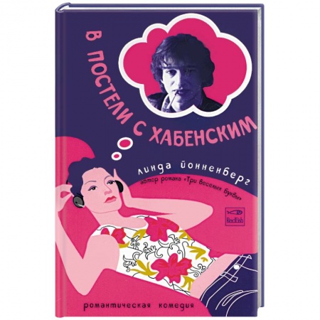 Книги, книга В постели с Хабенским купить по скидке