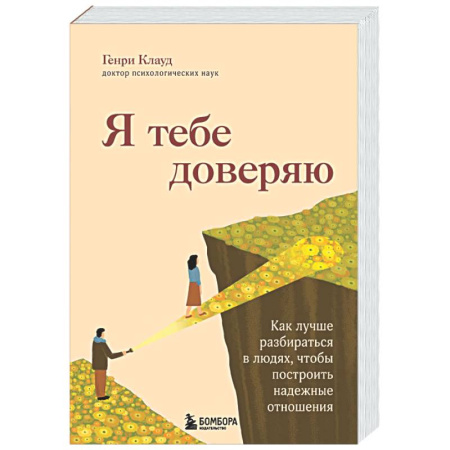 Психология отношений, книга Я тебе доверяю. Как лучше разбираться в людях, чтобы построить надежные отношения купить по скидке