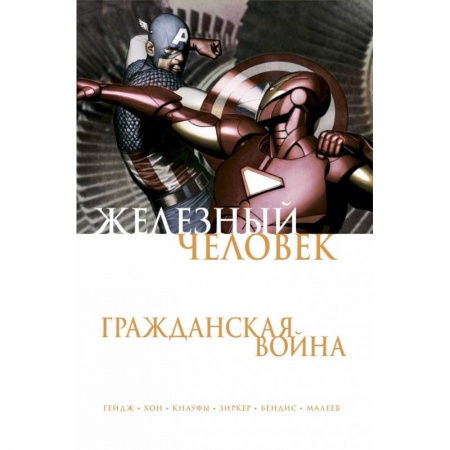Комиксы. Манга, книга Железный Человек. Гражданская война купить по скидке