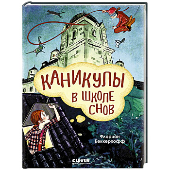 Каникулы в школе снов