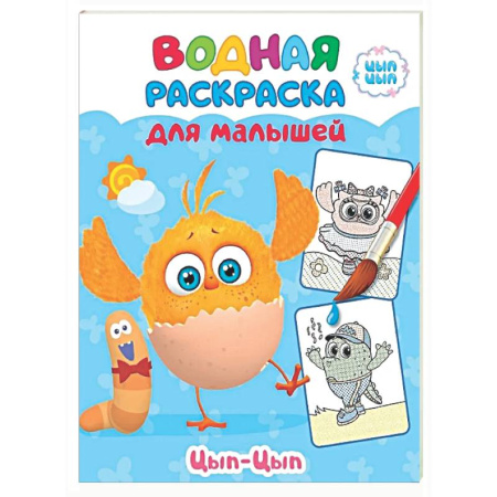 Водные раскраски, книга Малыш Цып-цып купить по скидке
