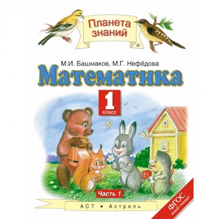 Математика. Алгебра. Геометрия, книга Математика. 1 класс. Учебник. В 2-х частях. Часть 1. ФГОС купить по скидке