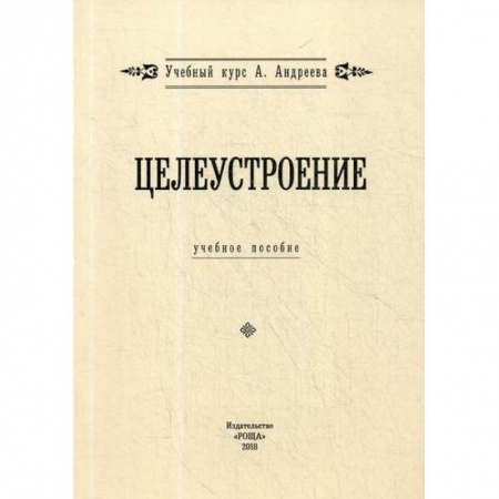 Отраслевая (прикладная) психология, книга Целеустроение купить по скидке