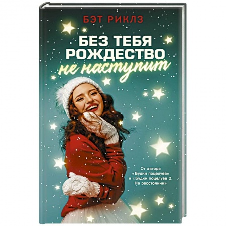 Зарубежный любовный роман, книга Без тебя Рождество не наступит купить по скидке