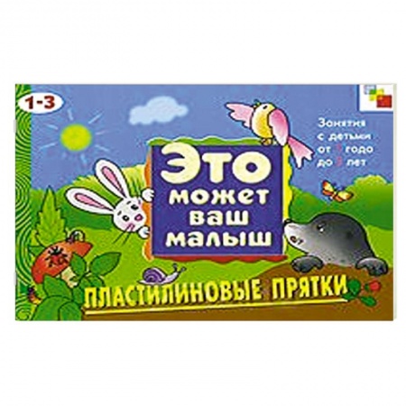 Книги, книга Пластилиновые прятки купить по скидке