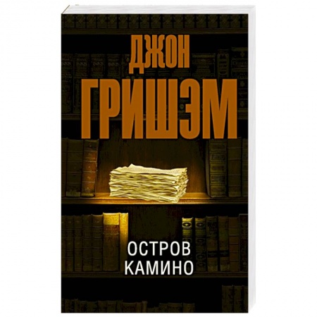 Зарубежный детектив, книга Остров Камино купить по скидке