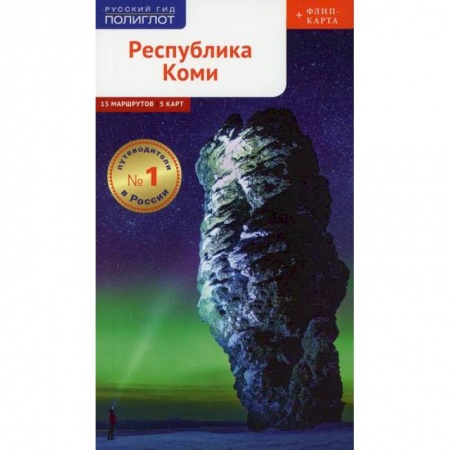 Путешествия. Туризм, книга Республика Коми. Путеводитель купить по скидке