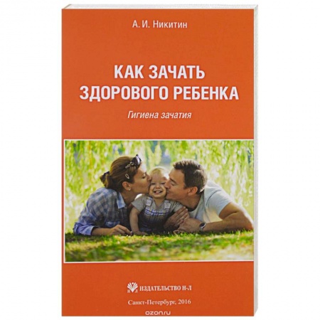 Книги, книга Как зачать здорового ребенка купить по скидке