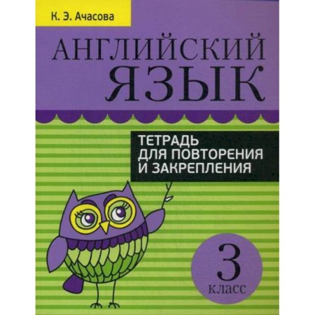 Изучение языков, книга Английский язык. Тетрадь для повторения и закрепления. 3 класс купить по скидке