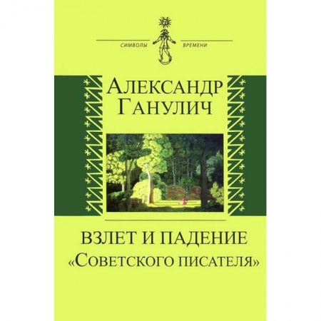 Книги, книга Взлет и падение 'Советского писателя' купить по скидке