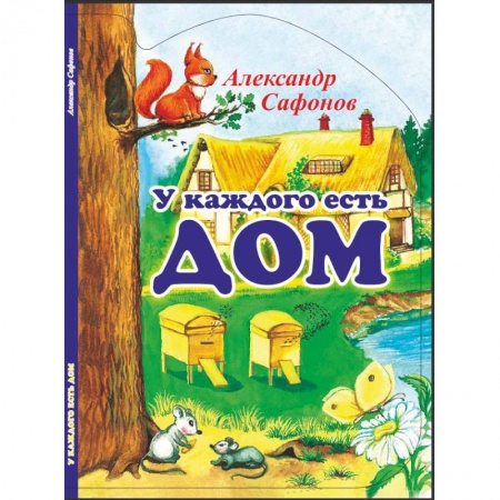 Книги, книга У каждого есть свой дом купить по скидке