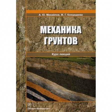 Теоретические основы строительства, книга Механика грунтов. Курс лекций купить по скидке