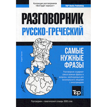 Греческий разговорник и тематический словарь 3000 слов
