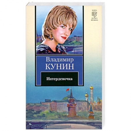 Книги, книга Интердевочка купить по скидке