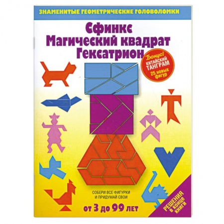 Книги, книга Сфинкс Магический квадрат Гексатрион купить по скидке