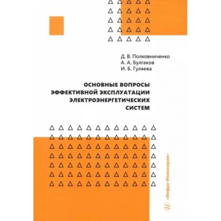 Энергетика. Электротехника, книга Основные вопросы эффективной эксплуатации электроэнергетических систем: Учебное пособие купить по скидке