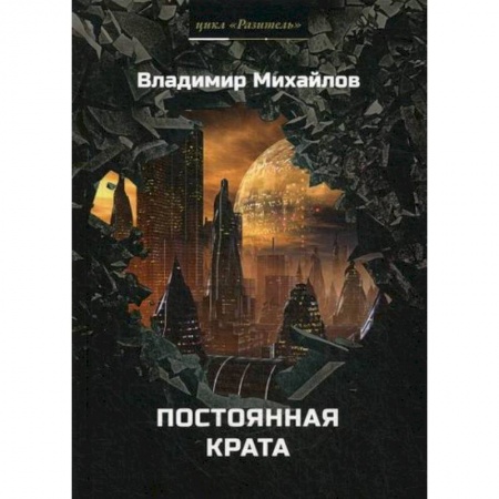 Мистика, ужасы, книга Постоянная крата купить по скидке