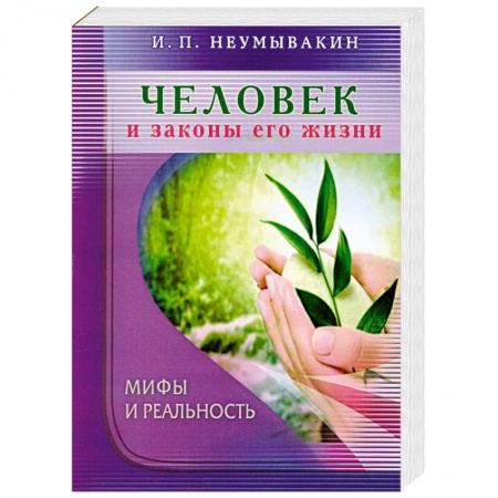 Книги, книга Человек и законы его жизни. Мифы и реальность купить по скидке