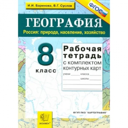 География, книга География. Россия. Природа, население, хозяйство. 8 класс. Рабочая тетрадь с комплектом к/к. ФГОС купить по скидке