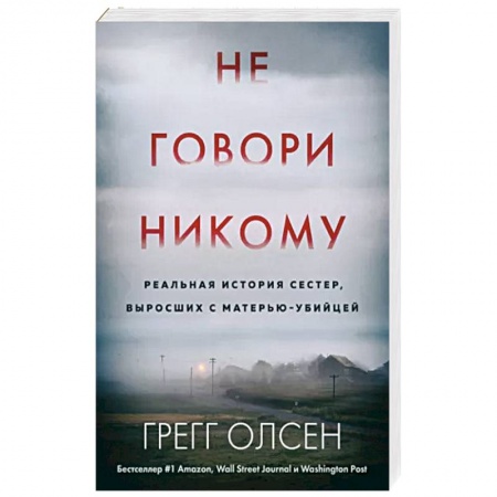 Криминал, книга Не говори никому. Реальная история сестер, выросших с матерью-убийцей купить по скидке