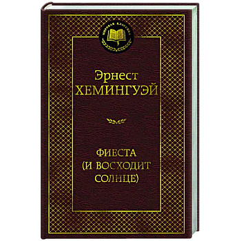 Фиеста (И восходит солнце)