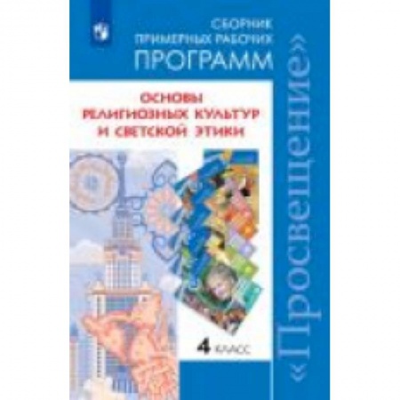 Религиоведение, книга Основы религиозных культур и светской этики. 4 класс. Сборник примерных рабочих программ. ФГОС купить по скидке