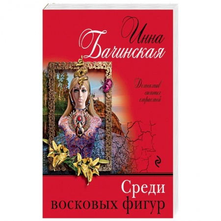 Классика отечественного детектива, книга Среди восковых фигур купить по скидке