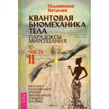 Вселенная. Космоэнергетика, книга Квантовая биомеханика тела. Методика оздоровления опорно-двигательного аппарата. Часть . купить по скидке