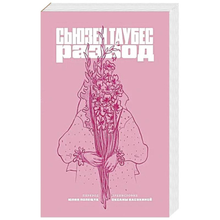 Зарубежная современная проза, книга Развод купить по скидке