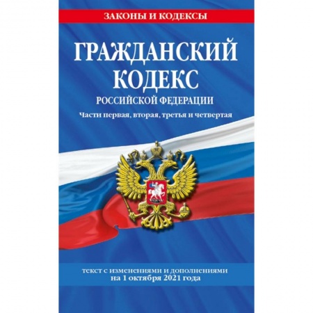 Гражданское право, книга Гражданский кодекс Российской Федерации. Части первая, вторая, третья и четвертая: текст с изменениями и дополнениями на 1 октября 2021 г. купить по скидке