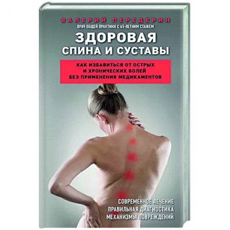 Анатомия и физиология человека, книга Здоровая спина и суставы. Как избавиться от острых и хронических болей без применения медикаментов купить по скидке