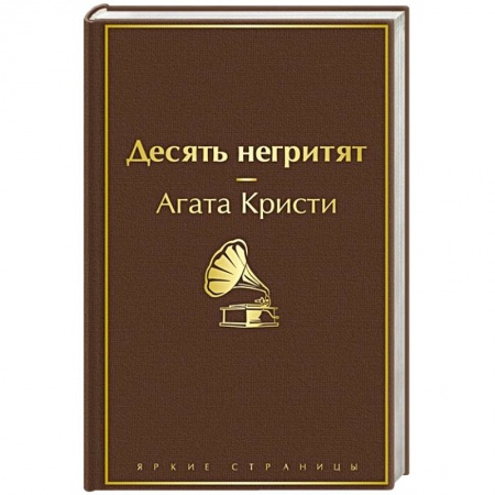 Классика зарубежного детектива, книга Десять негритят купить по скидке