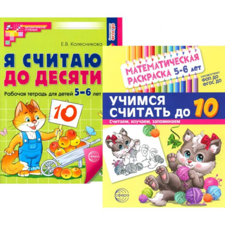 Обучение счету. Математика, книга Считаем до десяти, для детей 5-6 лет (комплект. Раскраска и рабочая тетрадь) купить по скидке