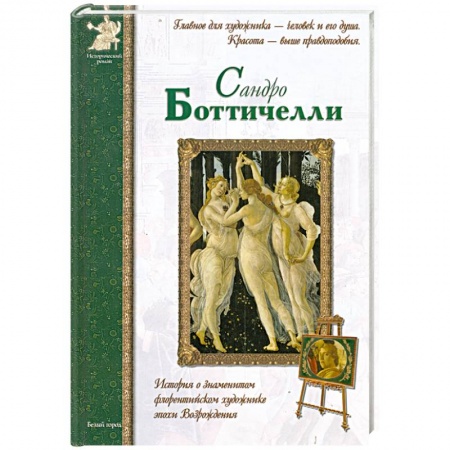 Книги, книга Сандро Боттичелли купить по скидке