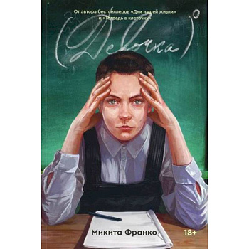 Девочка в нулевой степени