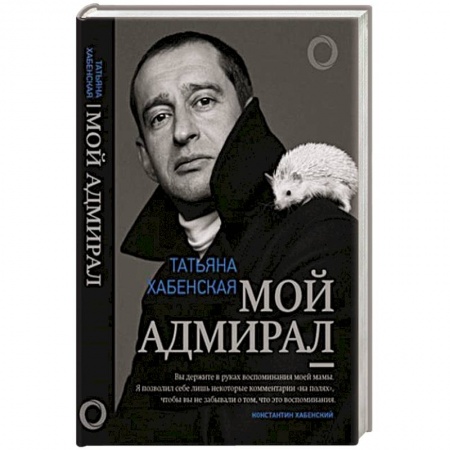 Мемуары, биографии деятелей культуры, искусства, книга Мой адмирал купить по скидке