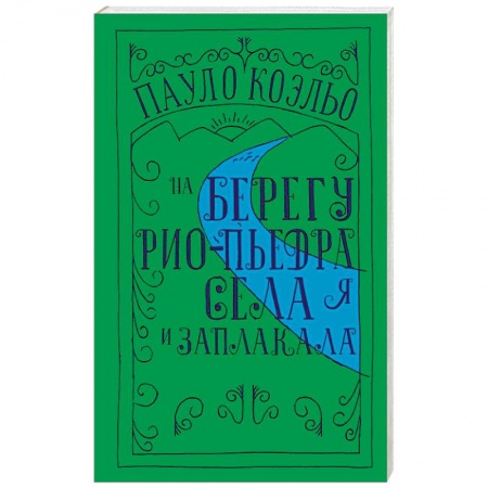 Зарубежная современная проза, книга На берегу Рио-Пьедра села я и заплакала купить по скидке