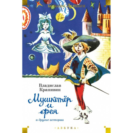 Повести и рассказы о детях, книга Мушкетер и фея и другие истории купить по скидке