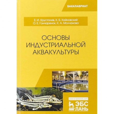 Технические науки. Медицина. Сельское хозяйство, книга Основы индустриальной аквакультуры. Учебник купить по скидке