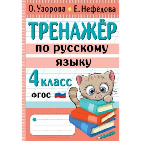 Русский язык. Правила и упражнения, книга Тренажер по русскому языку. 4 класс купить по скидке