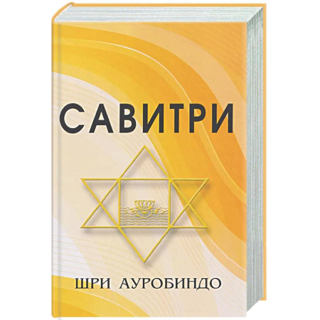 Зарубежные философы, книга Савитри (Символ и Легенда) купить по скидке