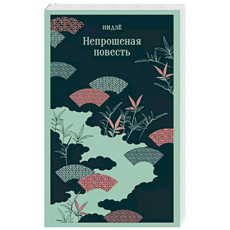 Зарубежная классика, книга Непрошеная повесть купить по скидке