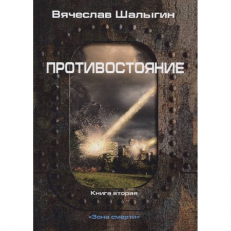 Русское фэнтези, книга Противостояние. Кн. 2. Зона смерти купить по скидке