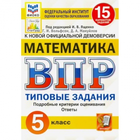 Математика. Алгебра. Геометрия, книга ВПР ФИОКО Математика. 5 класс. Типовые задания. 15 вариантов. ФГОС купить по скидке