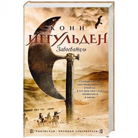 Исторический роман, книга Завоеватель купить по скидке